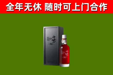 永福烟酒回收50年山崎洋酒.jpg