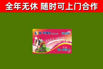 永福回收购物卡